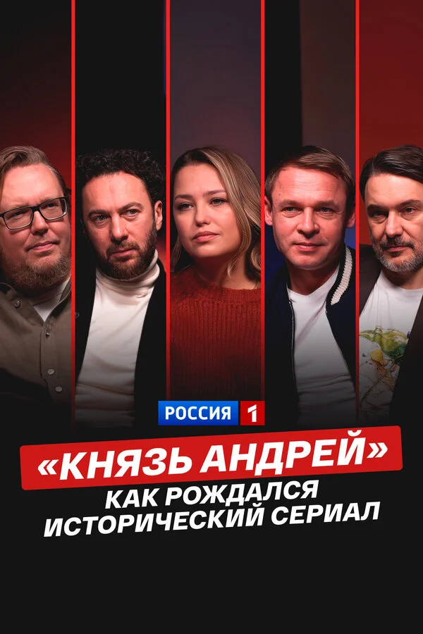 «Князь Андрей»: как рождался исторический сериал 2026 постер